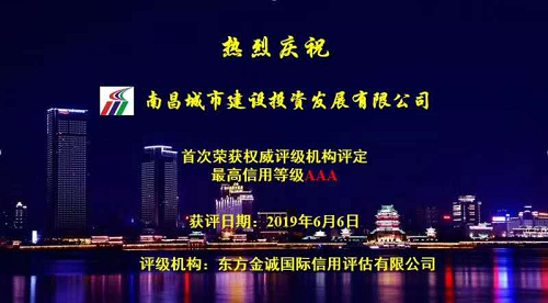 硬核實(shí)力！南昌城投獲AAA最高信用評(píng)級(jí)