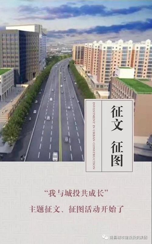 【征文 征圖】“我與城投共成長”主題征文、征圖活動(dòng)開始了