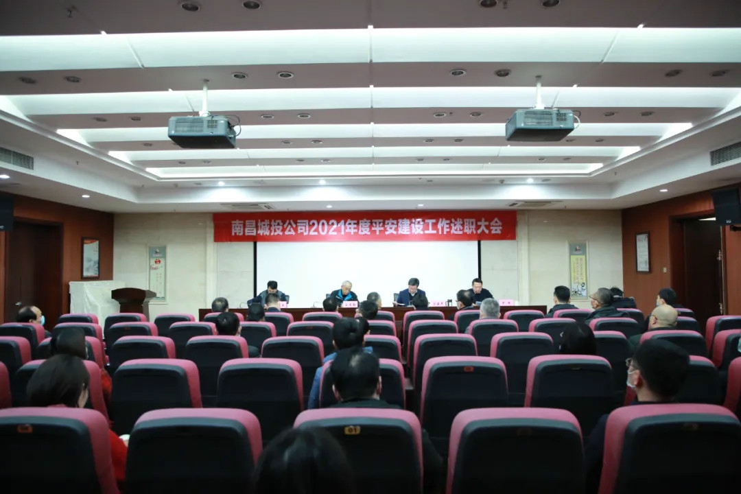 南昌城投公司2021年度平安建設(shè)工作述職大會(huì)召開！涂建平作述職報(bào)告